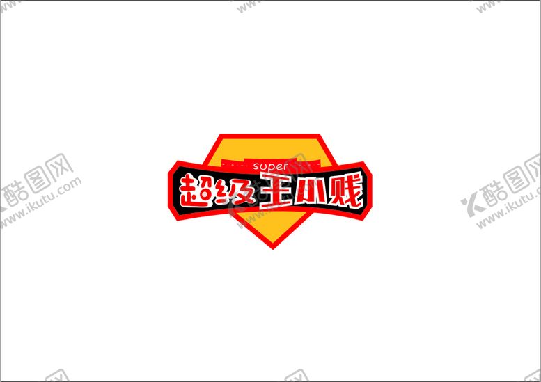 编号：39938801300319254788【酷图网】源文件下载-超级王小贱logo