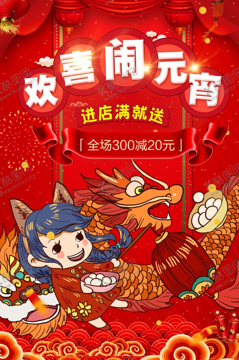 编号：28064011011922283162【酷图网】源文件下载-喜迎元宵