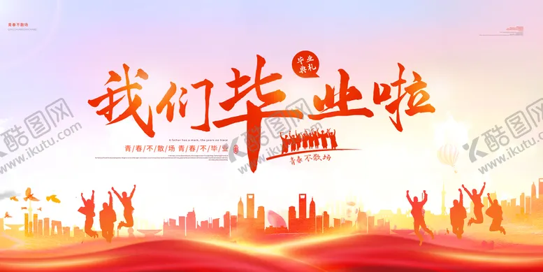 编号：16438710010904467864【酷图网】源文件下载-毕业  