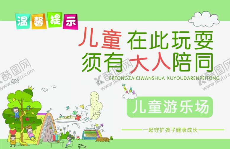 编号：94813010111346163870【酷图网】源文件下载-清新卡通儿童温馨提示