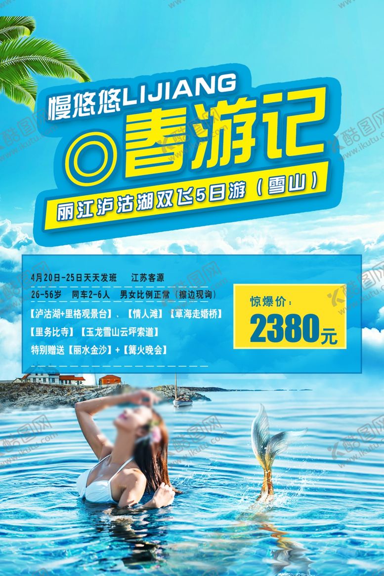 编号：86388410200716024360【酷图网】源文件下载-旅游社宣传海报丽江云南