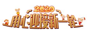 2020用心迎接新一轮艺术字