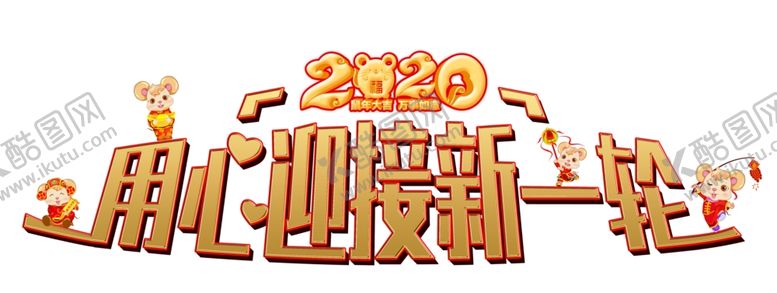 编号：26155107141556219431【酷图网】源文件下载-2020用心迎接新一轮艺术字