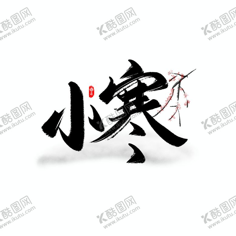 编号：75506510231204405193【酷图网】源文件下载-小寒