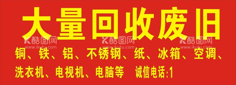 编号：21133112021214408282【酷图网】源文件下载-大量回收废品