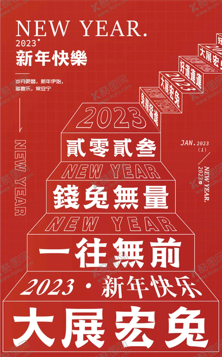 编号：08195709171650186839【酷图网】源文件下载-新年海报