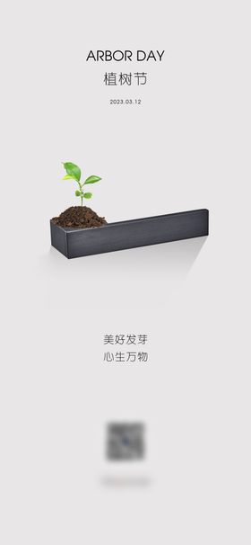 植树节海报地产苗公历日