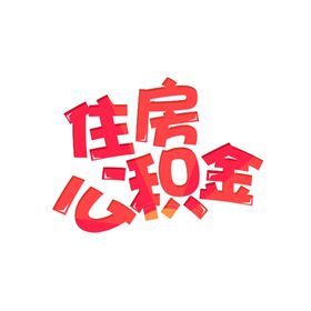住房公积金