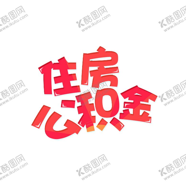 编号：63718605020711433922【酷图网】源文件下载-住房公积金