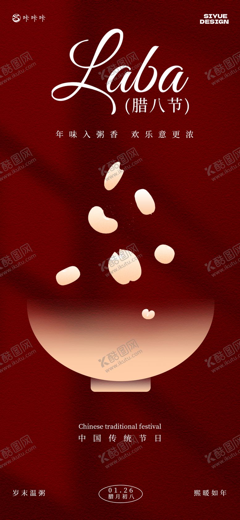 编号：62268601180217395253【酷图网】源文件下载-腊八节