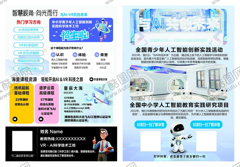 编号：15293402041517443275【酷图网】源文件下载-AI课程培训班宣传单