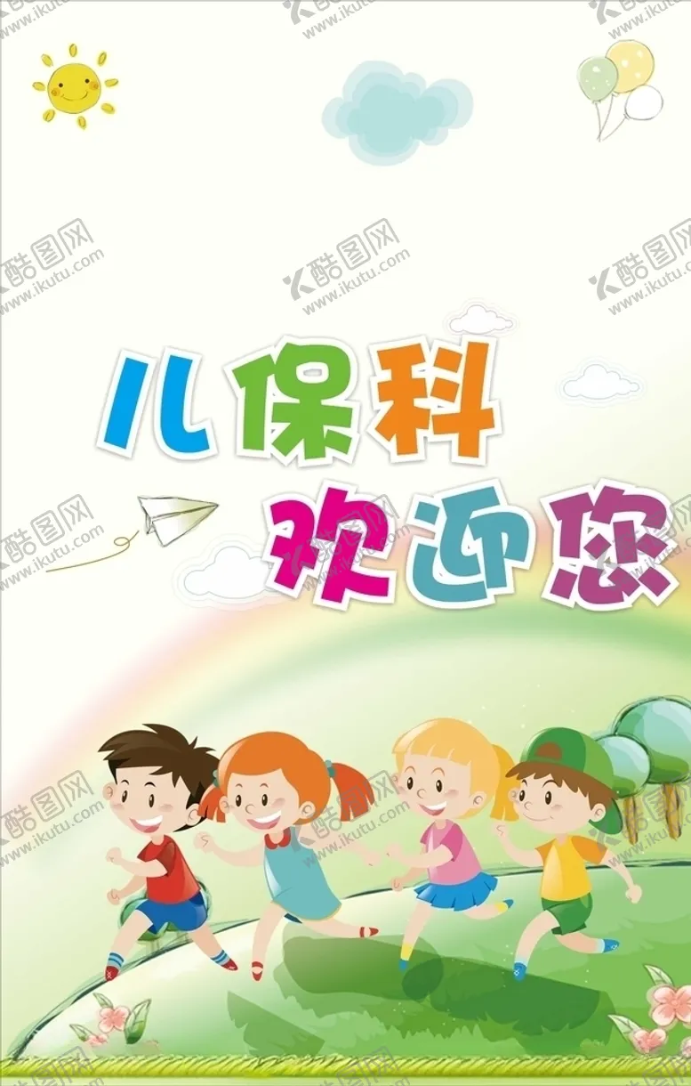 编号：78614510090714086703【酷图网】源文件下载-儿保科