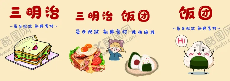 编号：19091402210114562284【酷图网】源文件下载-三明治饭团