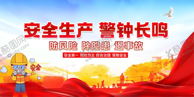 编号：81207506291714054175【酷图网】源文件下载-安全生产宣传海报画面