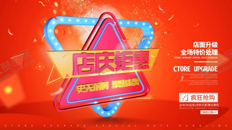编号：24101205062323488638【酷图网】源文件下载-店庆钜惠