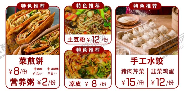 编号：83500409261721575133【酷图网】源文件下载-菜煎饼水饺凉皮价目表