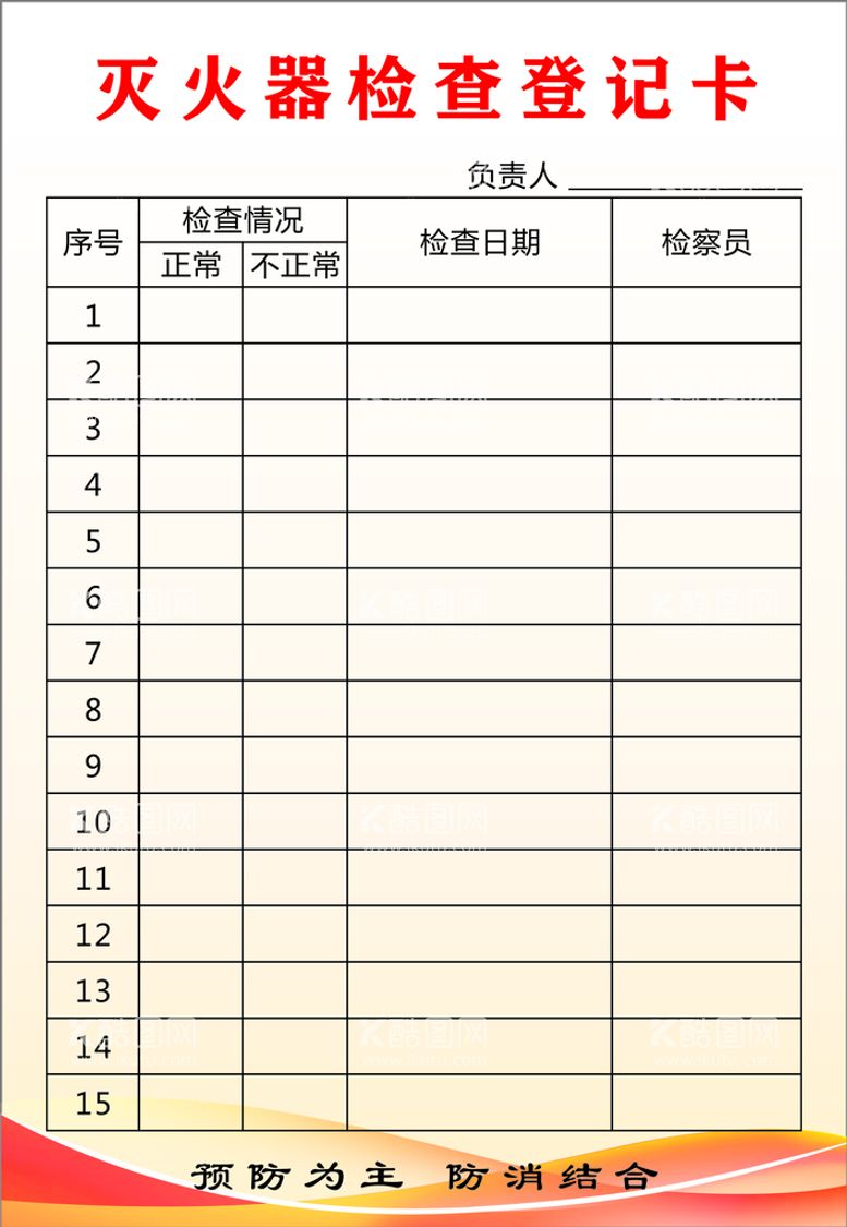 编号：57273512151245398564【酷图网】源文件下载-消防卡