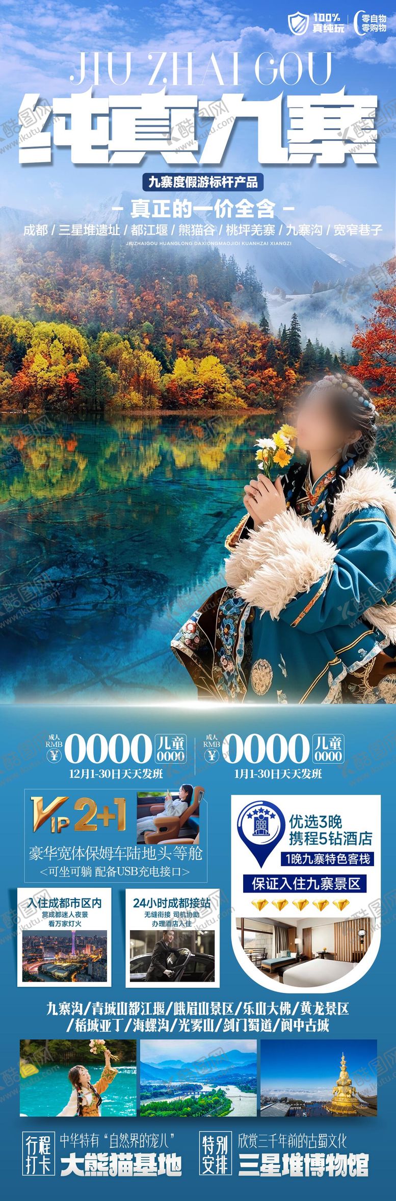 编号：84839402171104414699【酷图网】源文件下载-纯真九寨旅游海报