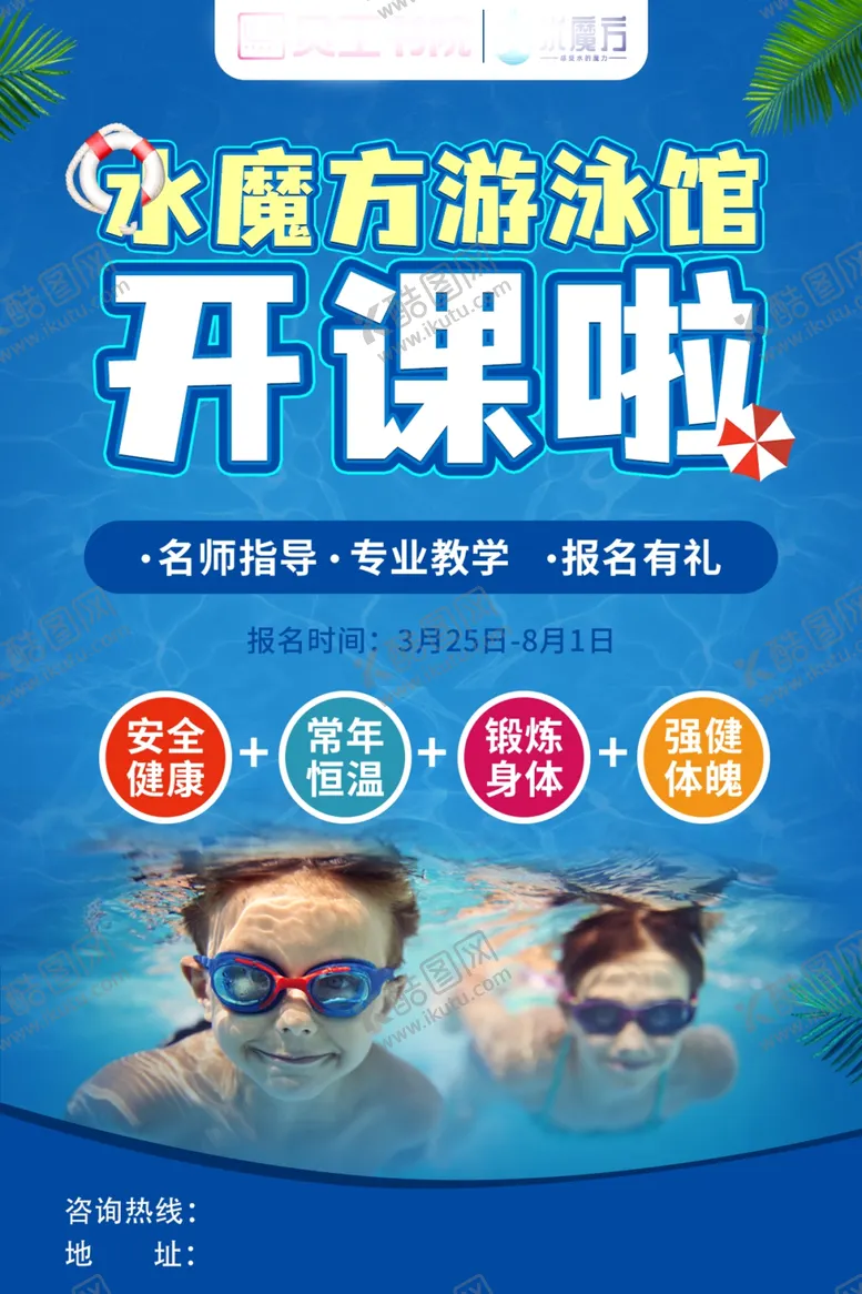 编号：67572801281536555525【酷图网】源文件下载-游泳馆开课海报