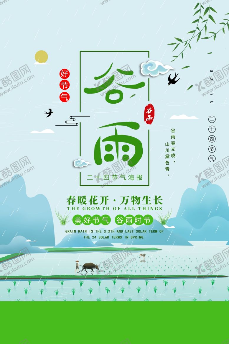 编号：32798807051430047361【酷图网】源文件下载-谷雨