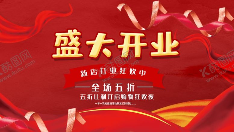 编号：54873610030128384812【酷图网】源文件下载-盛大开业