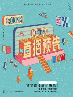 直播预告海报设计展示