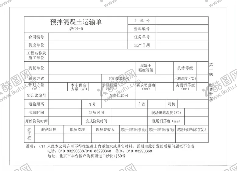 编号：18225905031206525958【酷图网】源文件下载-预拌混凝土运输单