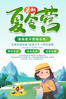 夏令营海报暑假