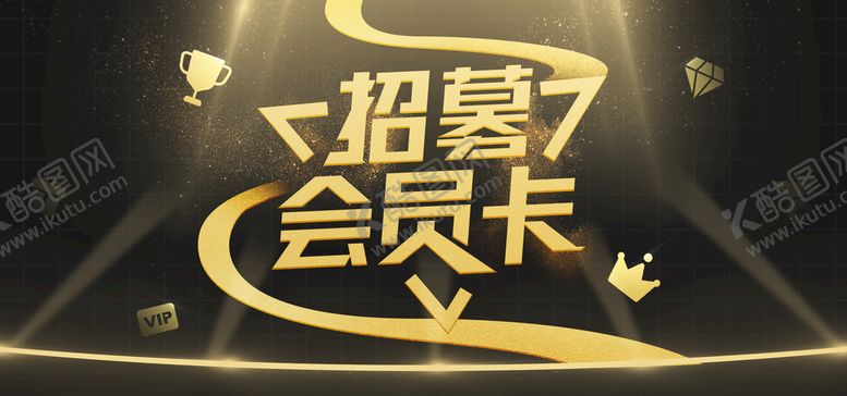 编号：45801210051817122871【酷图网】源文件下载-招募会员卡