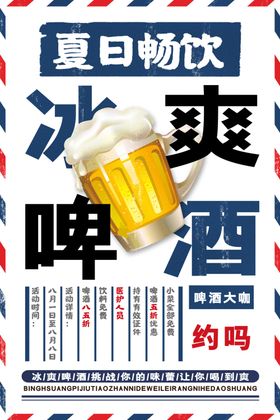 啤酒海报冰爽啤酒夏日啤酒
