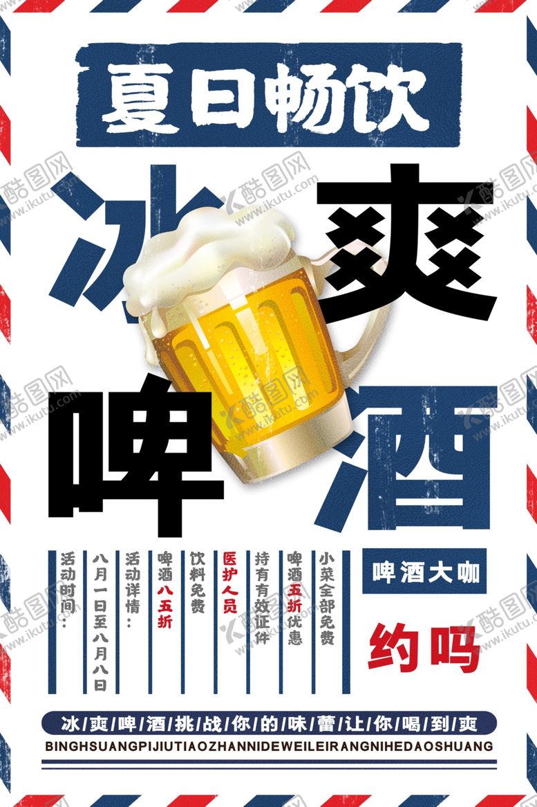 编号：69400206290955408317【酷图网】源文件下载-冰爽啤酒