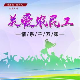 编号：74291309250622053641【酷图网】源文件下载-农民工维权信息公示牌