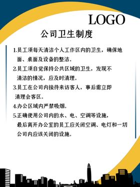 编号：86724009300820373085【酷图网】源文件下载-公司卫生制度