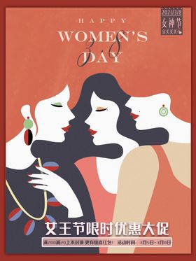 女王节限时优惠海报