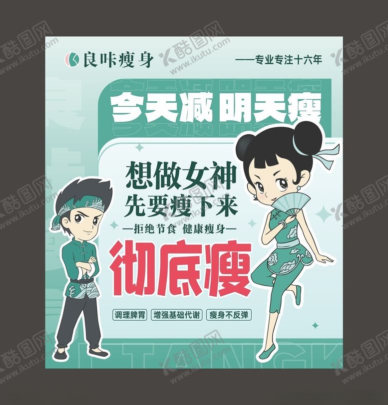 编号：13534112080750056103【酷图网】源文件下载-减肥海报