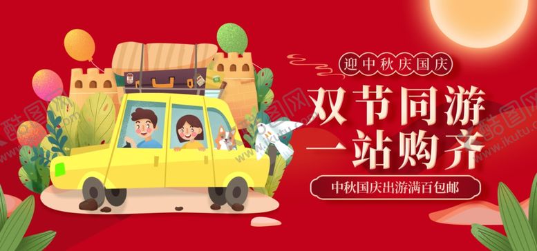 编号：60214909290924295197【酷图网】源文件下载-国庆出游双节旅游