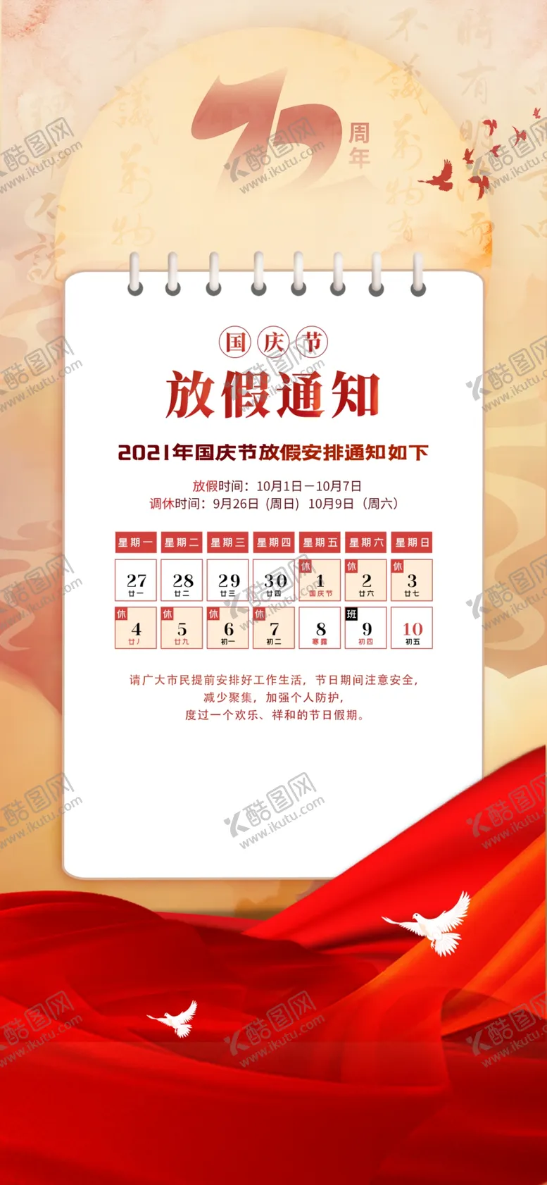 编号：61506102231859348952【酷图网】源文件下载-国庆放假通知