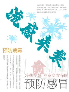 流感来袭预防感冒