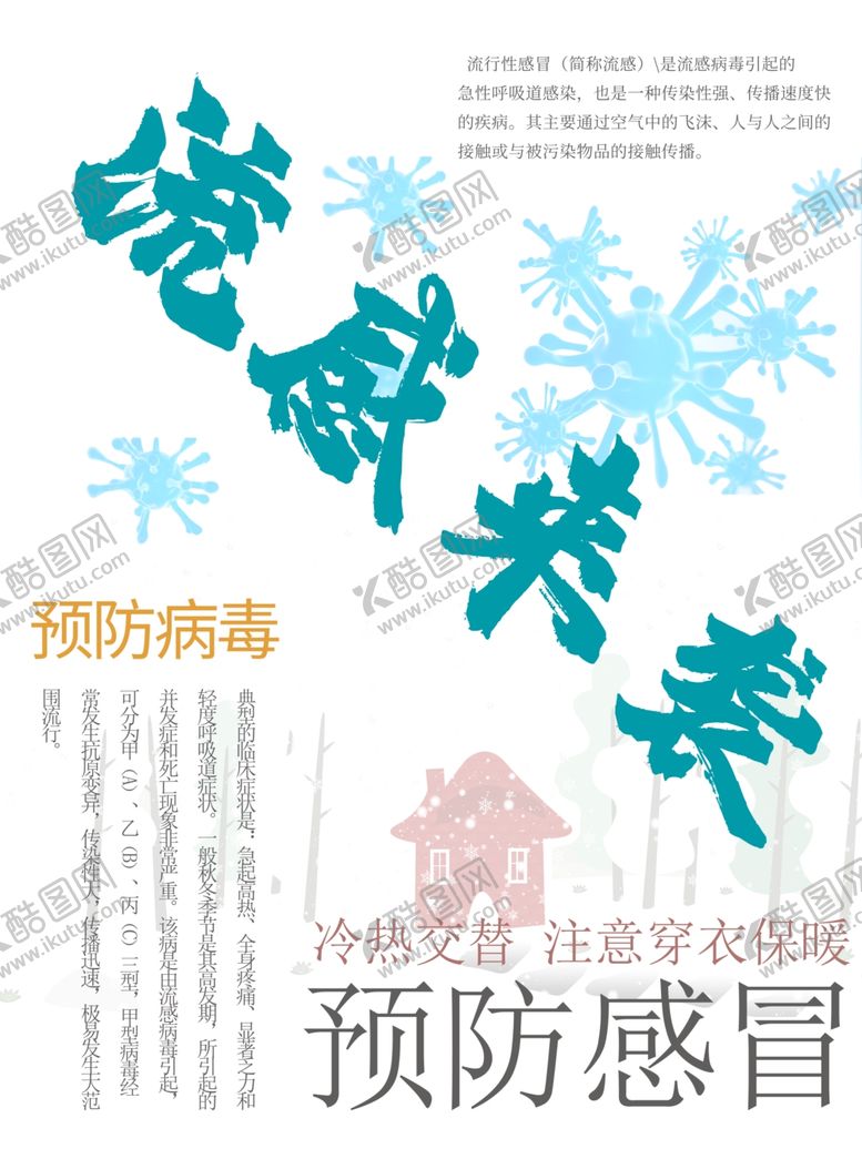 编号：92663206240217444692【酷图网】源文件下载-流感来袭预防感冒
