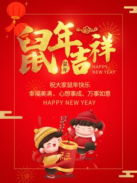 鼠年吉祥