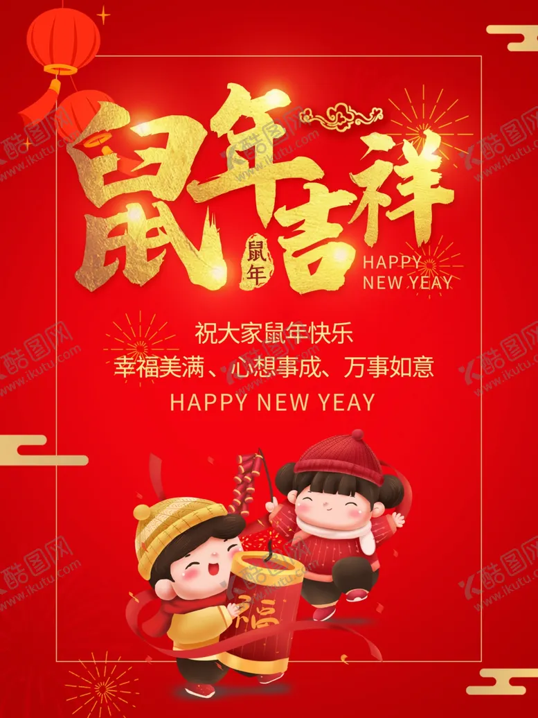 编号：80005207071252484825【酷图网】源文件下载-鼠年吉祥