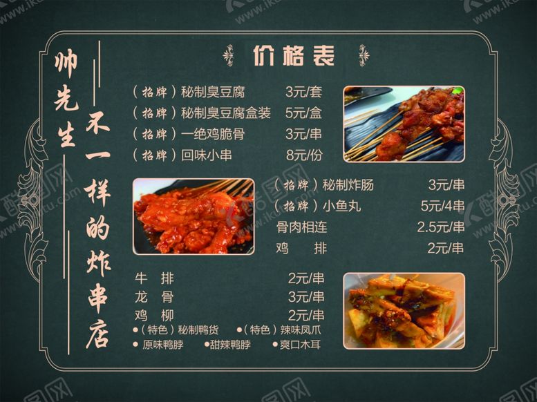 编号：90471802030414302409【酷图网】源文件下载-炸串价格表