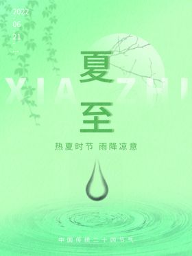 编号：91620709251601471834【酷图网】源文件下载-夏至