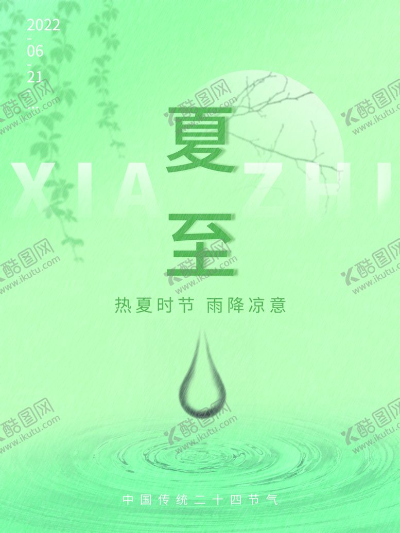 编号：91620709251601471834【酷图网】源文件下载-夏至