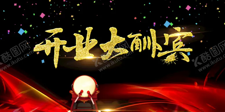 编号：13817610250054355181【酷图网】源文件下载-开业活动
