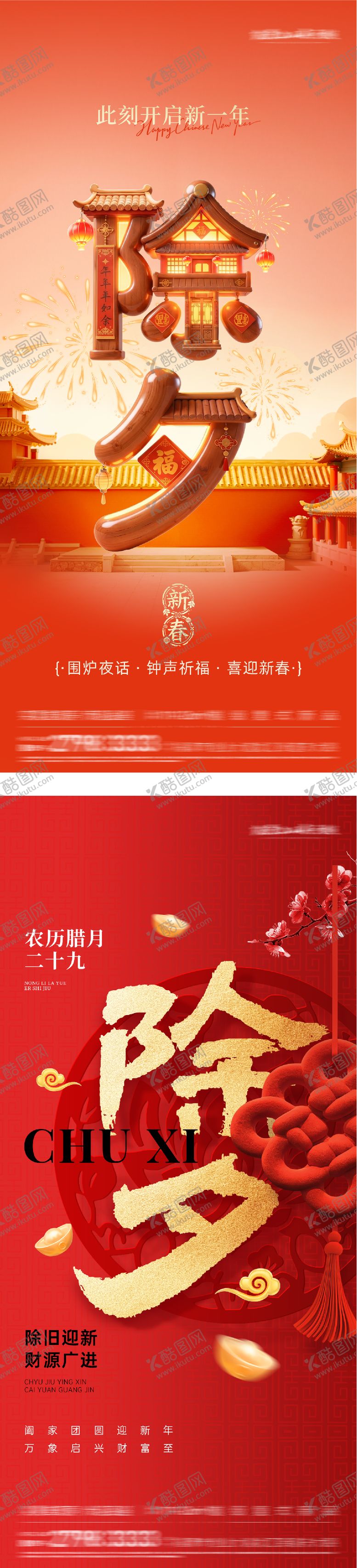 编号：46726402090205254069【酷图网】源文件下载-除夕创意海报