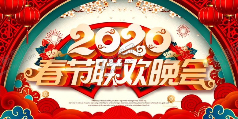 编号：46688510111140551033【酷图网】源文件下载-2020春节联欢晚会舞台背景