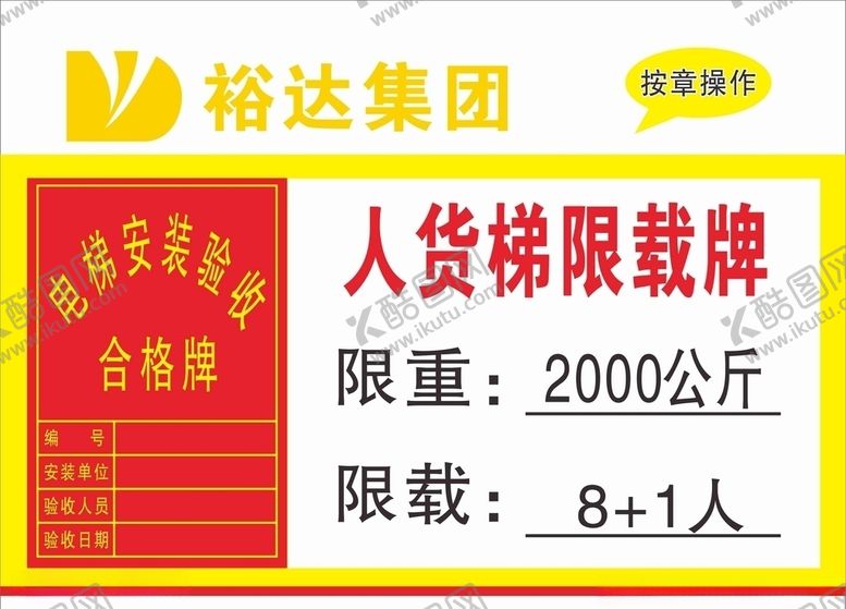 编号：90015304301819285652【酷图网】源文件下载-人货梯电梯限载牌