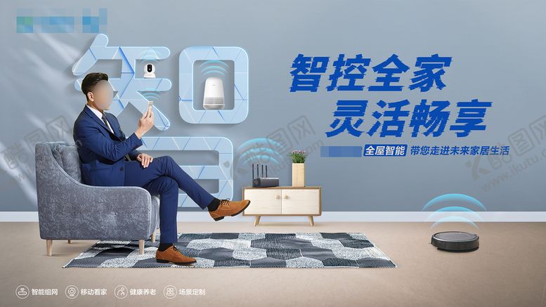 编号：98537001151542474559【酷图网】源文件下载-全屋智能灵活掌控海报