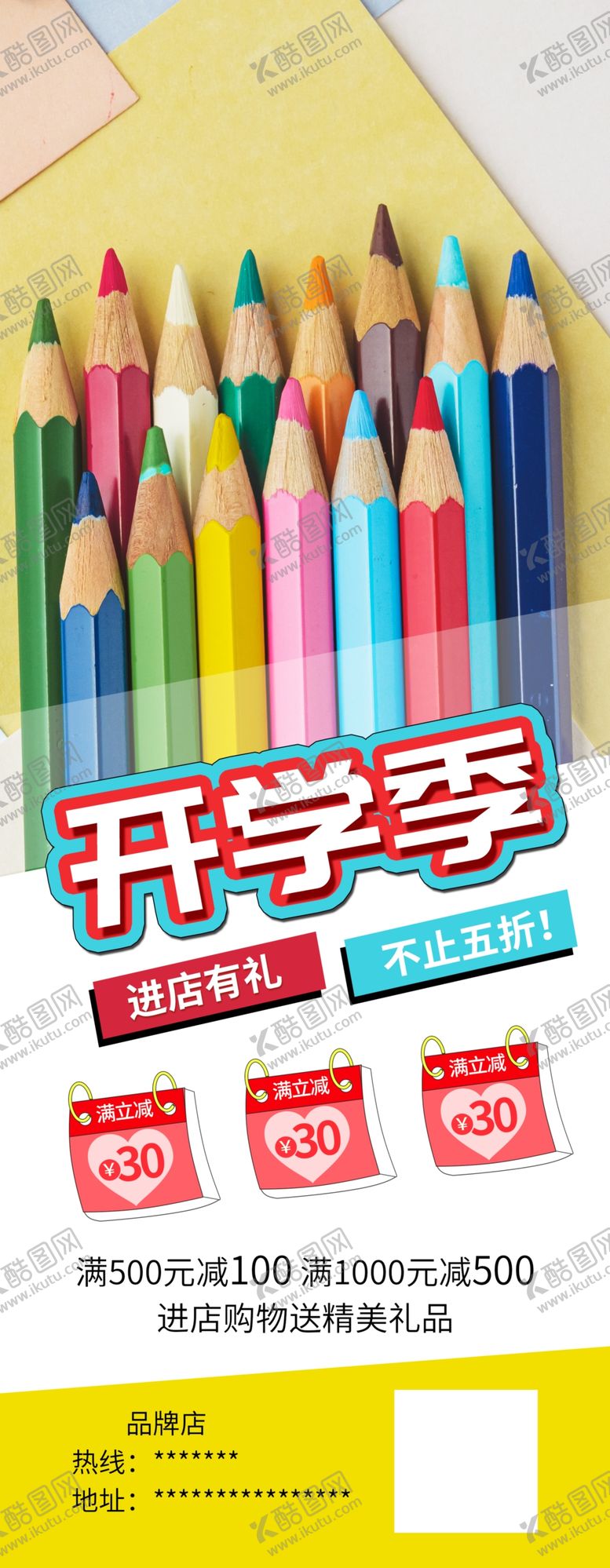 编号：68120703301430321133【酷图网】源文件下载-开学季